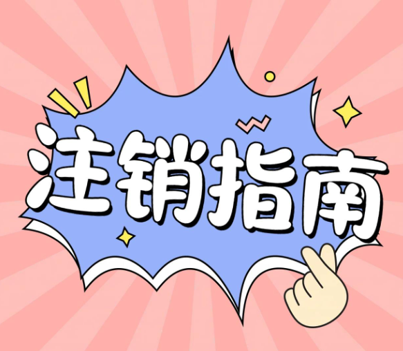 自己注銷(xiāo)一個(gè)公司，應(yīng)該走什么流程？